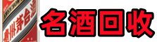 和政县聚财名酒回收店